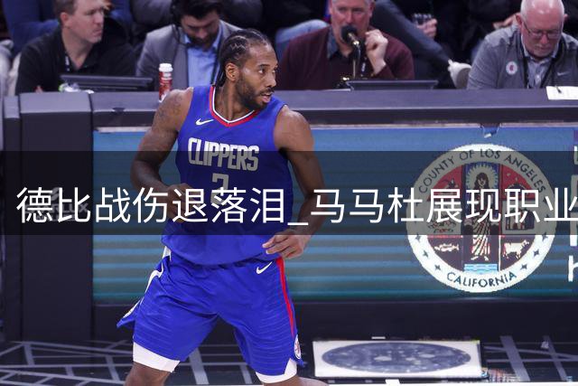 德比战伤退落泪 马马杜展现职业担当获俱乐部点赞