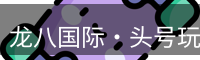 龙八国际·头号玩家|Home